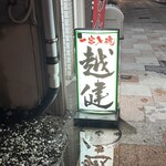 こしけん - 