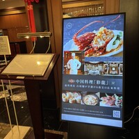 中国料理 彩龍 - 