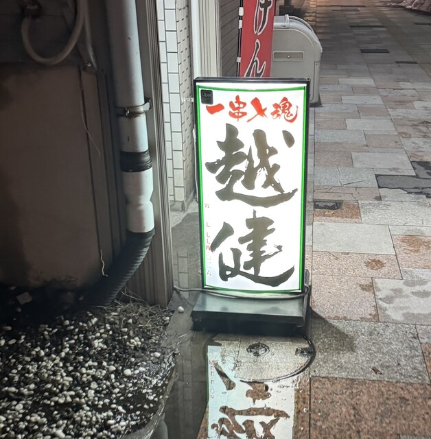 こしけん - 青森（焼き鳥）の写真