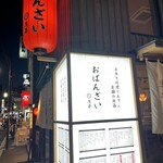 おばんざい 茂平 - 