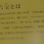 料理田むら - 六宝とは？（六宝ガイドブックから引用）