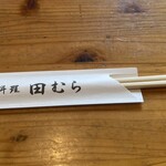 料理田むら - 割り箸