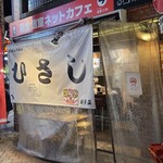 鍋焼らうめん ひさし - 広島電鉄胡町電停から徒歩1分の「鍋焼らうめん ひさし 胡子店」さん
            2019年開業、店長さんのワンオペ
            外観はビル1階にあり、大きな白い暖簾&ビニールシートか掛けられ、ラーメン屋台の様な佇まい
