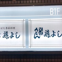 藤よし 堺駅前店 - 