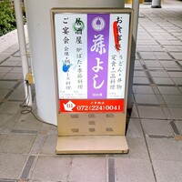 藤よし 堺駅前店 - 
