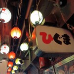 ひぐま - 外観※看板