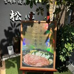 宮崎牛焼肉 松心 - 