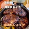 肉究亭 かぐや 神守店
