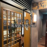 萬屋 おかげさん - 