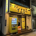 ラーメンイエロー - 