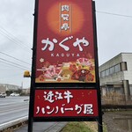 肉究亭 かぐや - 