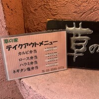 草の家 赤坂店 - 