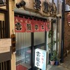 雲龍亭 本店
