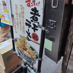 すごい煮干ラーメン凪 - 