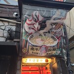 すごい煮干ラーメン凪 - 