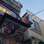 すごい煮干ラーメン凪 - 