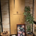 むさしの森珈琲 - 