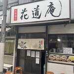 味噌麺処 花道庵 - 