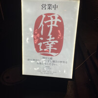 豚料理 酔狂割烹 伊達 - 