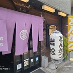 とんかつ処 岩松 - 