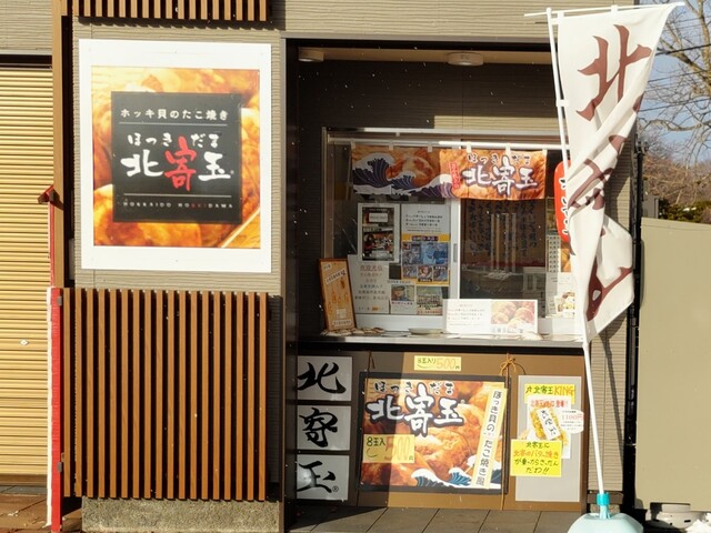 北寄玉 - 沼ノ端（たこ焼き）の写真