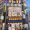 東京小鉄 渋谷店