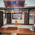 そば処　はやし - 玄関内
