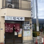 すき焼･鍋物 なべや - 