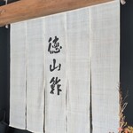 徳山鮓 - ”徳山鮨” の暖簾をくぐります。