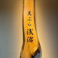 天ぷら浅沼 - 