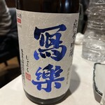 酒場わたなべ - 今でこそ有名で手に入らなくなった福島の写楽。新生写楽ができた10数年前から我が家のNo. 1日本酒として飲み続けているのだけど、今は有名になって手に入りにくくて嬉し悲しい。安定感、バランス最高