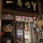 麺屋 三男坊 - 