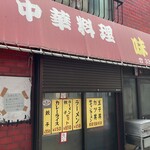 中華料理 味楽 - 後日写真