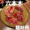 龍叶苑 六本木店