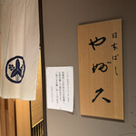 日本ばし やぶ久 - 