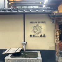 京都ダイニング正義 - 