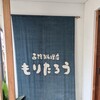 西洋料理店 もりたろう