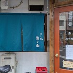 めし処 ゑノゐ - 