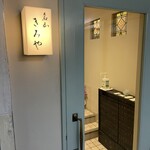 名山 きみや - やっと到着???