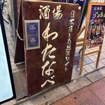酒場わたなべ - 