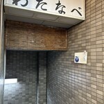 酒場わたなべ - 