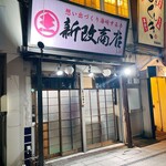 新改商店 - 