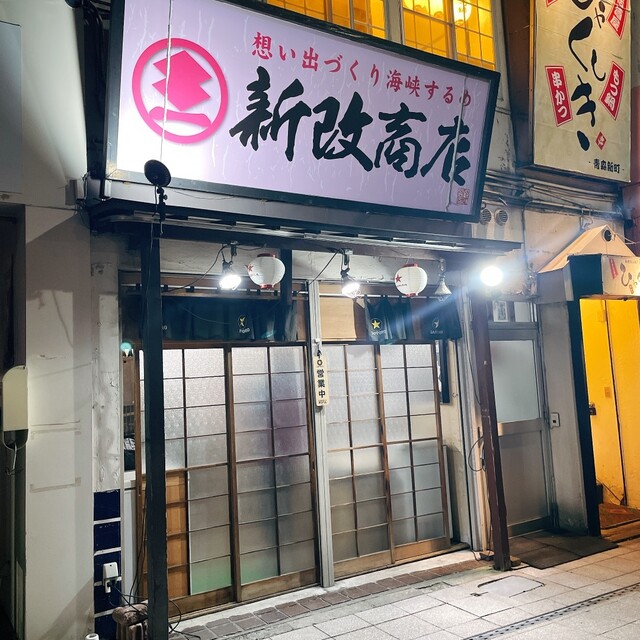 新改商店（シンカイショウテン） - 青森（立ち飲み）の写真