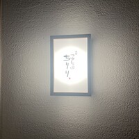 京都つゆしゃぶCHIRIRI 四条烏丸 別邸 - 