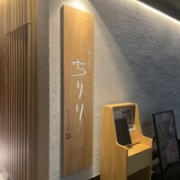 京都つゆしゃぶCHIRIRI 四条烏丸 別邸 - 