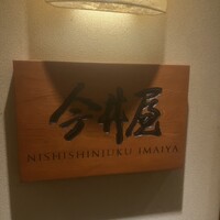西新宿 今井屋本店 - 