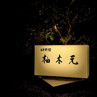 柚木元 - 