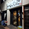 焼肉処 にく全 板宿店