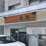 札幌麺屋 美椿 - 