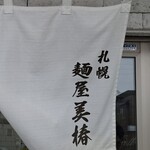 札幌麺屋 美椿 - 